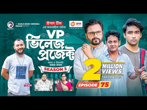 Village Project | New Natok | Sajal, Sabuj, Ifti, Mosaddik Shahin, Zara Noor | Drama Serial | EP 75