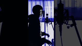 【リクエスト曲】彗星 / 碧依さくら(covered by 湖月燕)【歌ってみた】#彗星 #歌ってみた #shorts