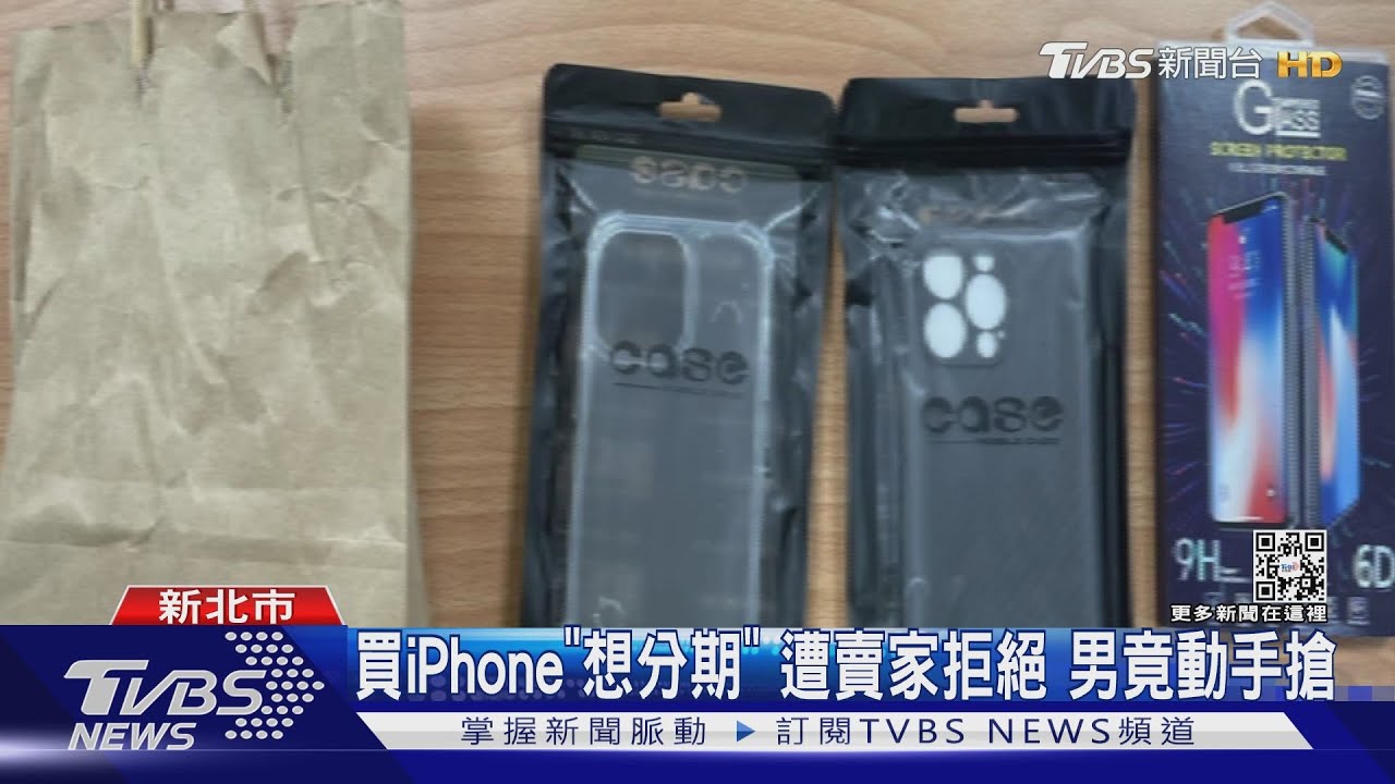 買iPhone「想分期」遭賣家拒絕 男竟動手搶