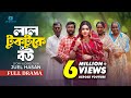 Laal Tuktuke Bou লাল টুকটুকে বউ Afjal Sujon Athena Adhikary Juel Hasan Bangl