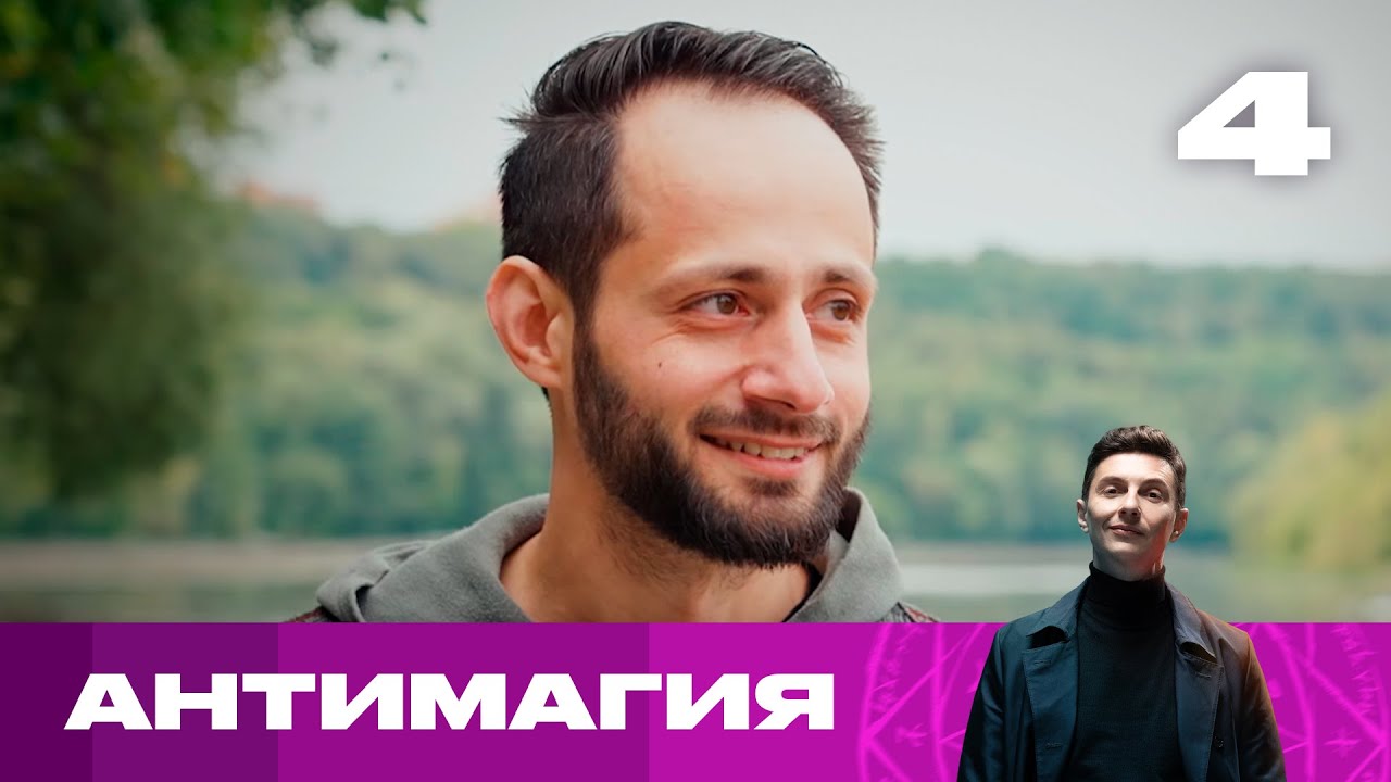 Антимагия | Сезон 1 | Выпуск 4