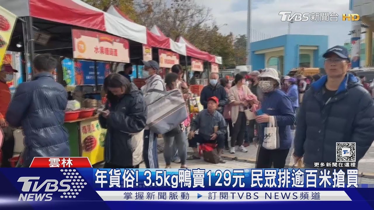 年貨俗！3.5kg鴨賣129元　民眾排逾百米搶買