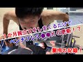 【筋トレ】1か月毎日100回腕立てを続けたらベンチプレスは何kg更新できるのか!?