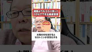 １０分でOK！運動よりもコスパの良い健康習慣【精神科医・樺沢紫苑】#shorts #健康 #健康習慣 #運動