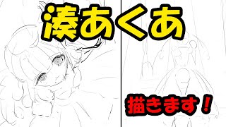 湊あくあ描きます！ #ホロライブ