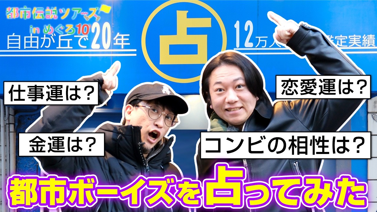 都市ボーイズを占ってみた！自由が丘 熊野神社は色んなご利益を授かれる?!【都市伝説ツアーズ】