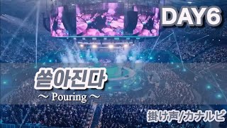 【掛け声/カナルビ】 DAY6 쏟아진다 (Pouring)