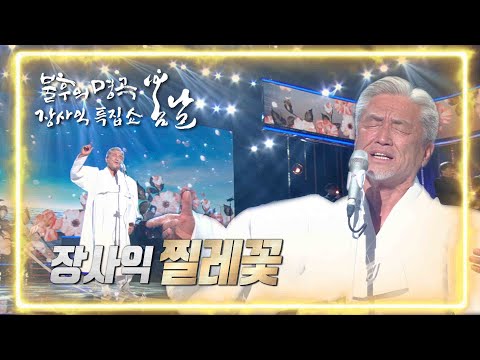 장사익 - 찔레꽃 [불후의 명곡2 전설을 노래하다/Immortal Songs 2] | KBS 220226 방송