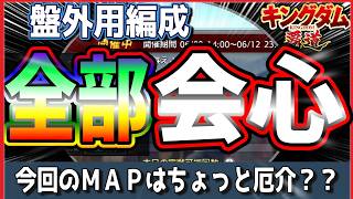 【キングダム 覇道⚔️】盤外用の編成🏯大将への進め方など考察🔎