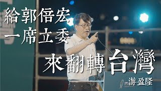 [討論] 游盈隆：給郭倍宏一席立委翻轉台灣