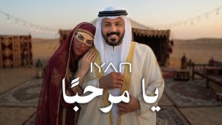 كلمات اغنية يا مرحبا ايان
