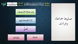 صورة 121 شرح زاد المستقنع للشيخ عامر بهجت   صلاة الاستسقاء