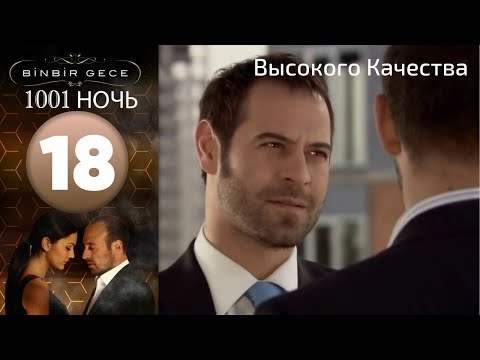 1001 ночь - часть 18 | Высокого Качества