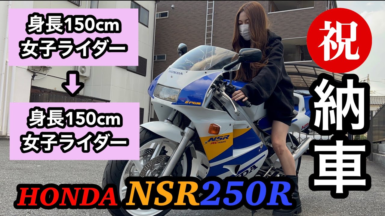 身長150cm女子ライダー、憧れのHONDA NSR250Rを納車されました！