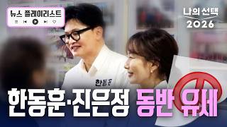 한동훈, 아내 진은정 변호사와 첫 동반 유세 [뉴스플레이리스트] [나의선택2026] [지방선거] [보궐선거] / 채널A