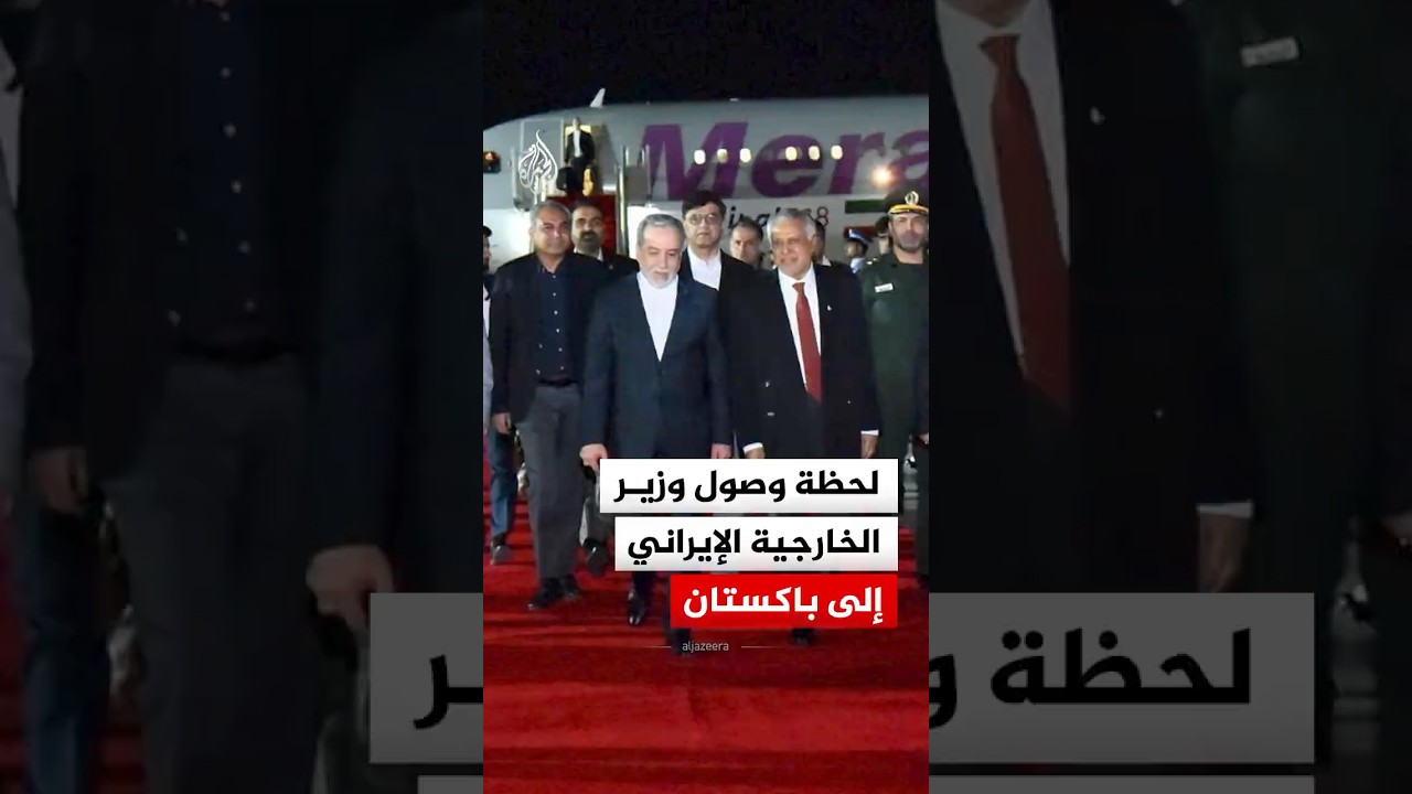 فيديو | لحظة وصول وزير الخارجية الإيراني إلى باكستان