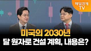 [최임화의 투자 키워드] MMR, 국내 기술진의 실제 개발 로드맵은? / 최임화 앵커, 김종효 알파경제 이사