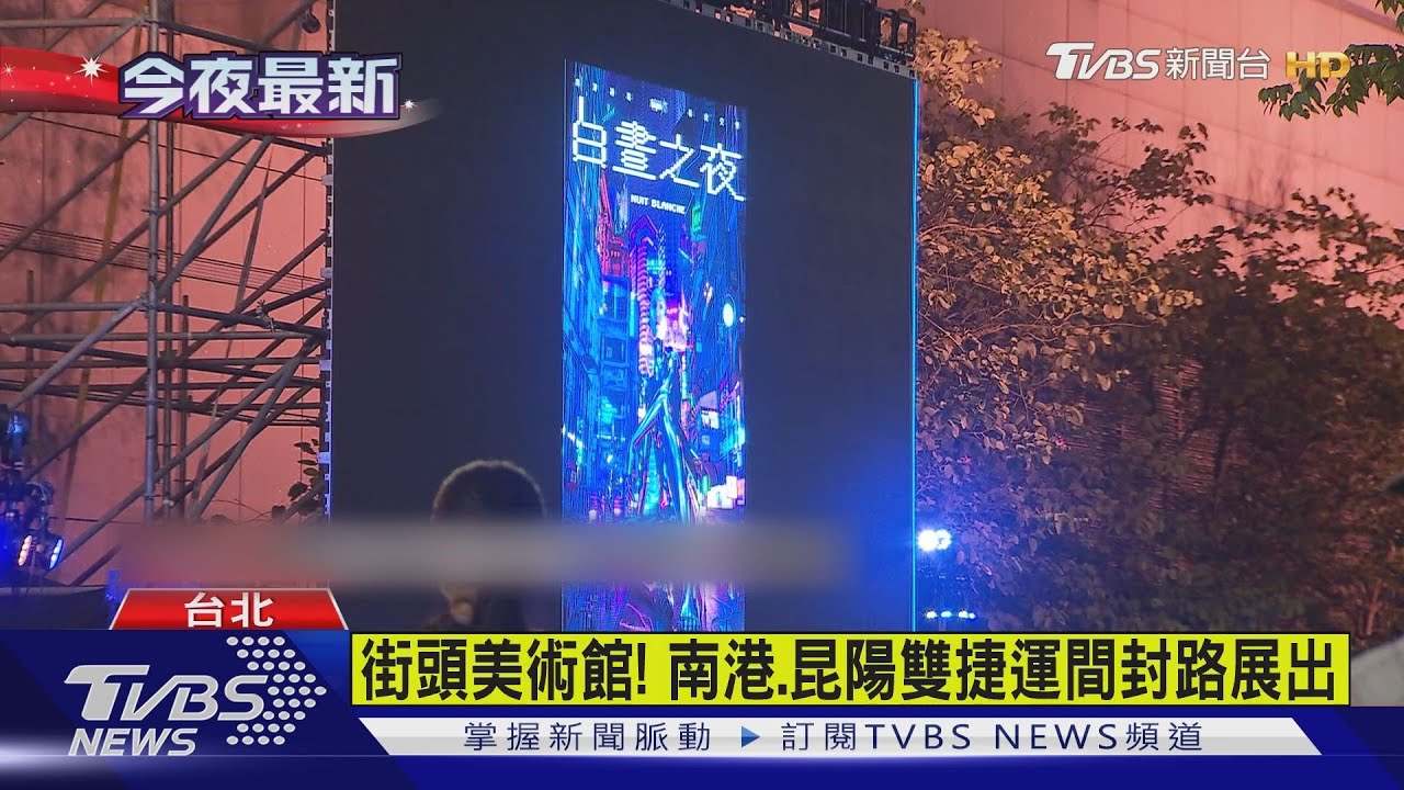 「白晝之夜」擠爆南港 人潮洶湧、多沒戴口罩