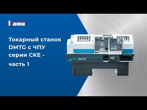 Токарный станок с ЧПУ cерии CKE