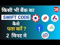 Swift Code Kaise Pata Kare । Swift Code Kya Hota Hai । How To Find Swift Code Of Your Bank Account