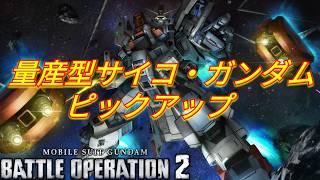 バトオペならではのマイナー機体！量産型サイコ・ガンダム抽選をぶん回す！【バトオペ2ガチャ】【GBO2】