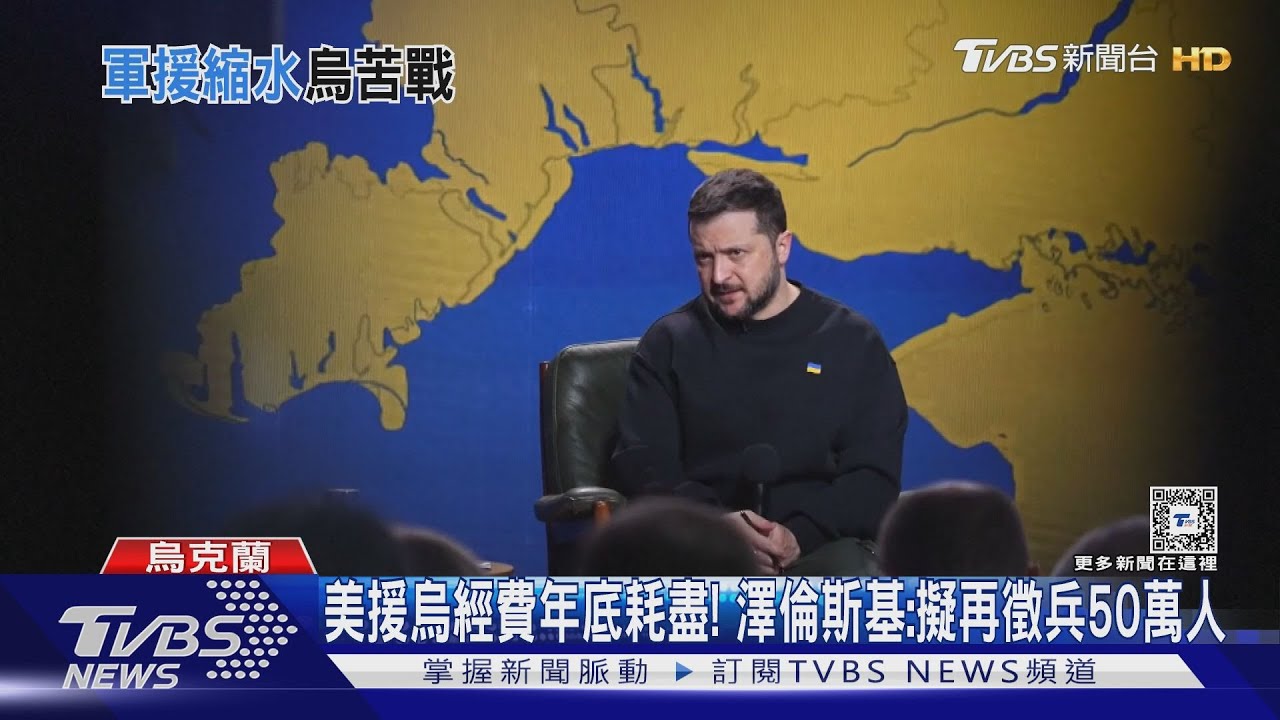 美援烏經費年底耗盡! 澤倫斯基:擬再徵兵50萬人