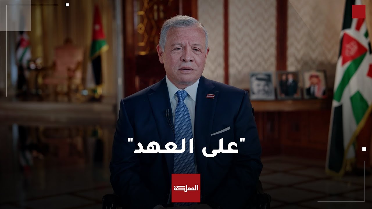 كلمة جلالة بالذكرى الـ 25 ليوم الوفاء والبيعة وتسلم جلالته سلطاته الدستورية