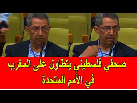 صحفي فلسطيني يتطاول على المغرب في الأمم المتحدة