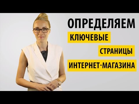 Ключевые страницы интернет-магазина: характеристика и структура