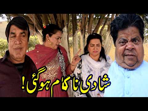 Shadi Flop ho Gei! ǁ Pothwari Comedy Drama ǁ Shahzada Ghaffar ǁ Hameed Babar ǁ Mithu te Ramzani 2026