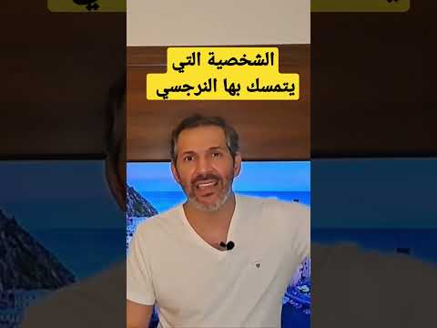 , title : 'الشخصية الوحيدة التي يتمسك بها النرجسي ولا يتخلى عنها ابدآ'