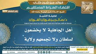 [629] أهل الجاهلية لا يخضعون لسلطان ولا تجمعهم ولاية |فوائد شرح اقتضاء الصراط المستقيم