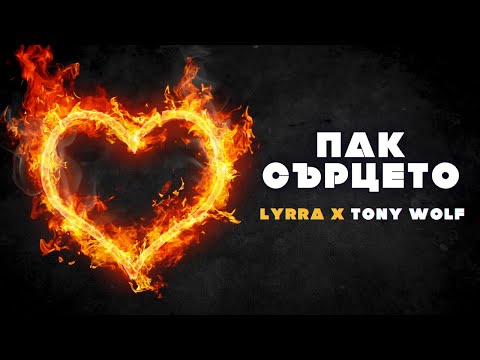 Lyrra x Tony Wolf - Пак сърцето (official lyric video)