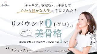 【11月13日】島多美帆さん「リバウンド０（ゼロ）のごきげん美骨格」