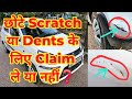Small Scratch Dents के लिए INSURANCE CLAIM करना चाहिए या नही�