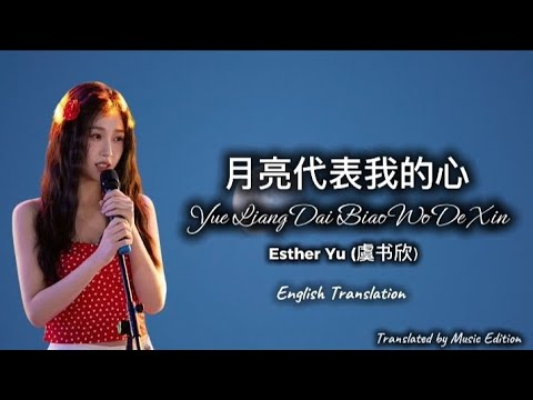 月亮代表我的心 The Moon Represents My Heart - Esther Yu 虞书欣［FULL LIVE SAL］+ English Translation