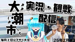 【スプラ3】大潮市（2025/2/28）　進行・実況視点【ガチアサリ小規模大会】