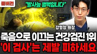 죽음으로 이끄는 건강검진 1위 "이 검사"는 제발 피하세요 방사능 범벅입니다! (강형창 원장 / 풀버전)