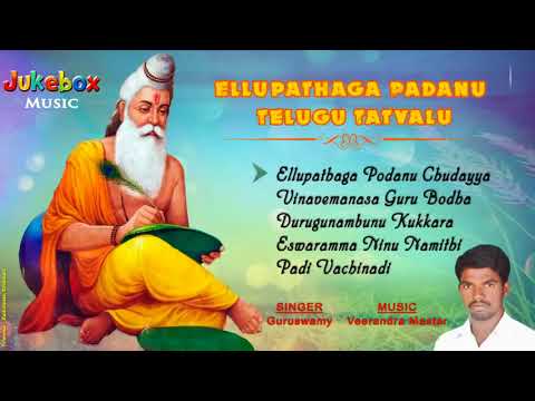 Ellupathaga Podanu Chudayya | Jayasindoor entertainments | Thathvalu Songs | Guru Swamy Thathvalu Video