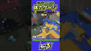 【スプラ3】いろんな状況での体力ゲージ