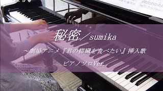 【楽譜販売中♪】秘密/sumika(フルVer.)~劇場アニメ『君の膵臓をたべたい』挿入歌(ピアノソロ・耳コピ・歌詞付) mqdefault - 【楽譜販売中♪】秘密/sumika(フルVer.)~劇場アニメ『君の膵臓をたべたい』挿入歌(ピアノソロ・耳コピ・歌詞付)