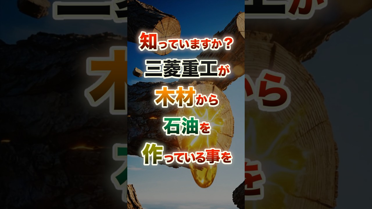 日本の山が「巨大油田」に変わる？三菱重工が挑む前代未聞の国家プロジェクトBTLとは　#社会の終着点