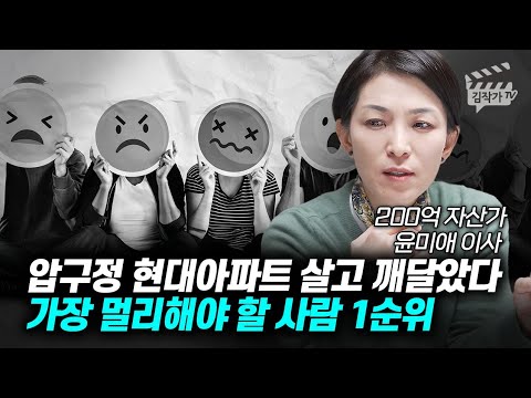 압구정 현대아파트 살고 깨달았다, 가장 멀리해야 할 사람 1순위 (윤미애 이사)