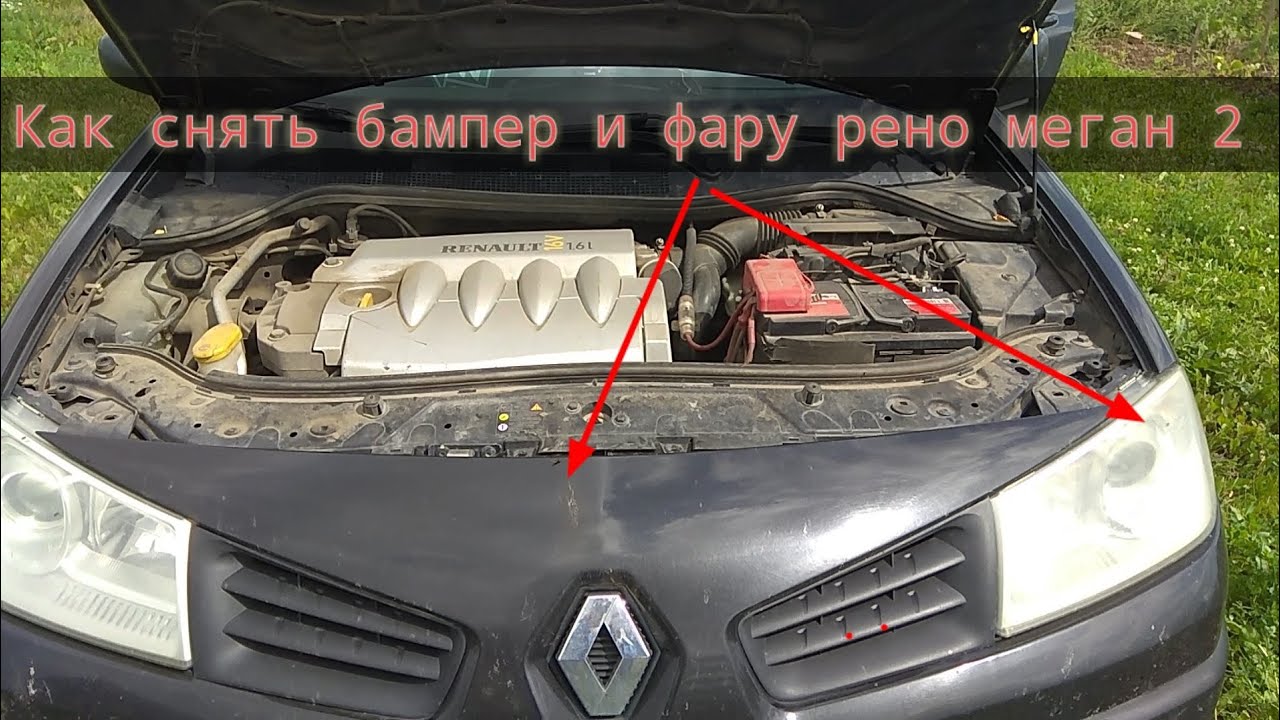 Как снять фару Рено Меган 2: полезные советы и инструкция