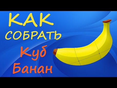 Как собрать Куб Банан | How to Solve the Banana Cube | Tutorial