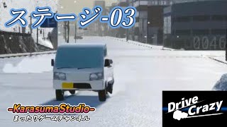 【DriveCrazy】『ステージ 3』※毎週日曜日18時公開予定です。