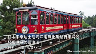 日本東京迪士尼海洋電氣化鐵路行車片段 (發現港→美國海濱)