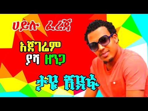Ethiopian guragigna music |Hailu Fereja { ሀይሉ ፈረጃ  } ጉራጊኛ ሙዚቃ 2021