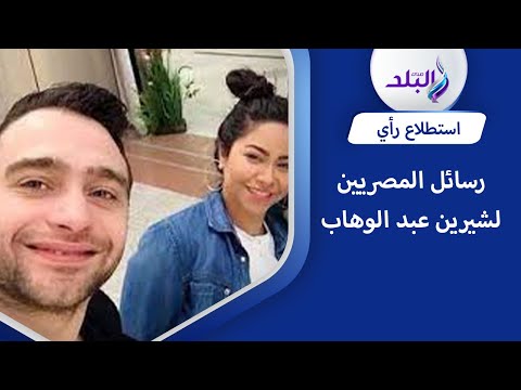 رسائل المصريين لشيرين عبد الوهاب بعد عودتها لحسام حبيب