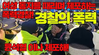 #경찰의 폭력! 민주노총 여성 동지를 폭력쓰며 체포하는 경찰! 윤석열이나 이렇게 체포해!